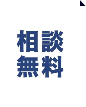 無料相談