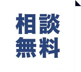 無料相談