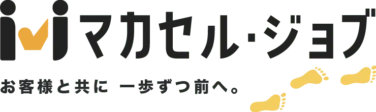 マカセル・ジョブ お客様と共に一歩ずつ前へ