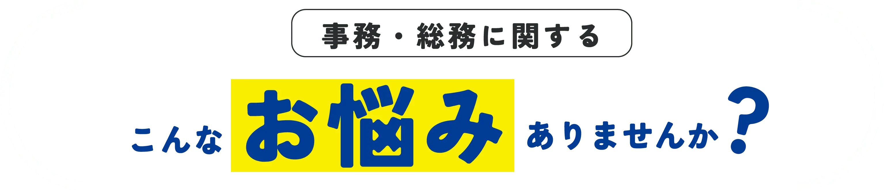 事務・総務に関する こんなお悩みありませんか？