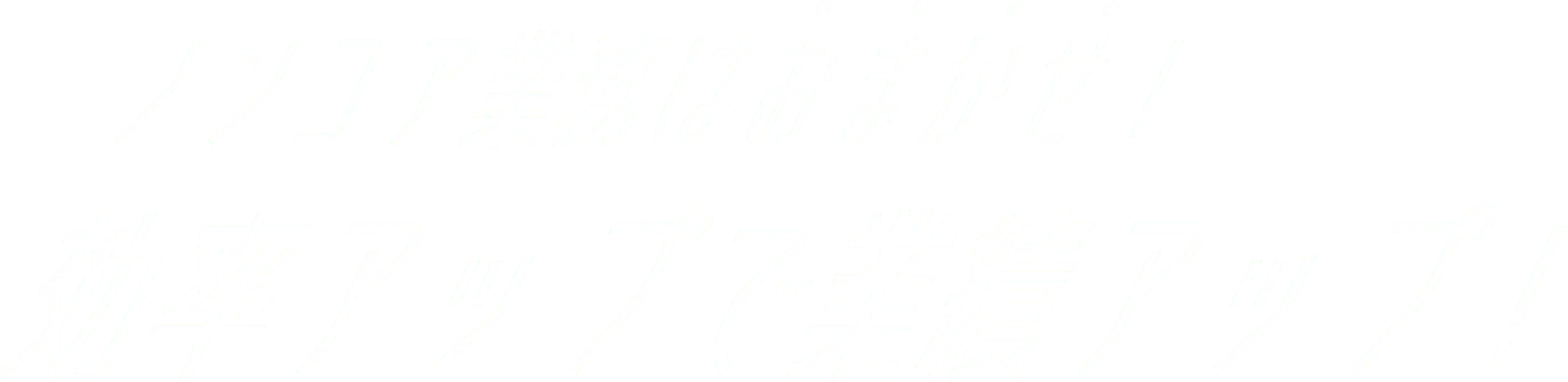 ノンコア業務はおまかせ！効率アップで業績アップ！