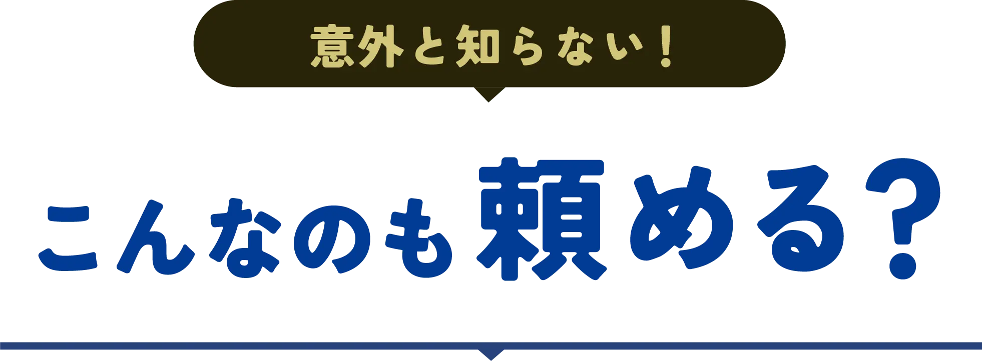 意外と知らない！こんなのも頼める？